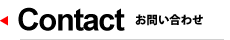 お問い合わせページ