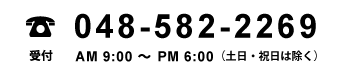 株式会社アサノ　お問い合わせ電話番号：048-582-2269