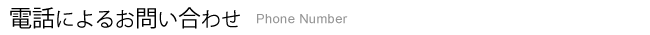 株式会社アサノ　電話によるお問い合わせ　見出し