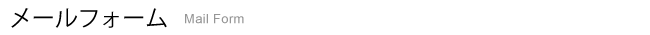 株式会社アサノ　メールフォーム　見出し